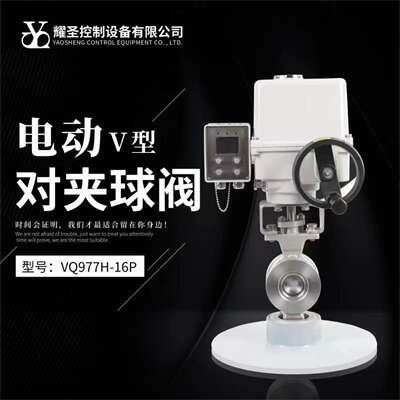 温州V型球阀